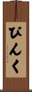 ぴんく Scroll