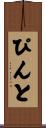 ぴんと Scroll
