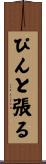 ぴんと張る Scroll