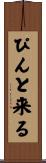 ぴんと来る Scroll