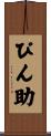ぴん助 Scroll