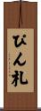 ぴん札 Scroll