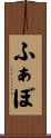 ふぁぼ Scroll