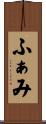 ふぁみ Scroll