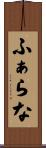 ふぁらな Scroll