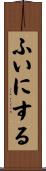 ふいにする Scroll