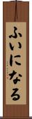 ふいになる Scroll