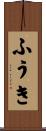 ふうき Scroll