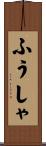 ふうしゃ Scroll