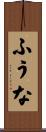 ふうな Scroll