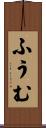 ふうむ Scroll