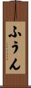 ふうん Scroll