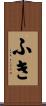 ふき Scroll