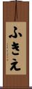 ふきえ Scroll