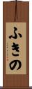 ふきの Scroll