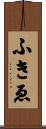 ふきゑ Scroll