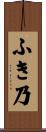 ふき乃 Scroll