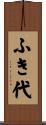 ふき代 Scroll