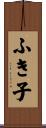 ふき子 Scroll