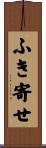 ふき寄せ Scroll