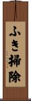 ふき掃除 Scroll