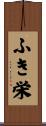 ふき栄 Scroll