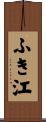 ふき江 Scroll