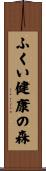 ふくい健康の森 Scroll