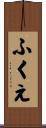 ふくえ Scroll