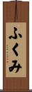 ふくみ Scroll