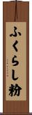 ふくらし粉 Scroll