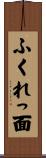 ふくれっ面 Scroll