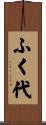 ふく代 Scroll