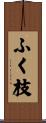 ふく枝 Scroll