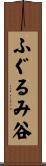 ふぐるみ谷 Scroll
