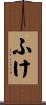 ふけ Scroll