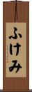 ふけみ Scroll