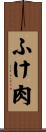 ふけ肉 Scroll
