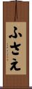 ふさえ Scroll