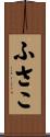 ふさこ Scroll