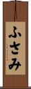 ふさみ Scroll