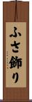 ふさ飾り Scroll