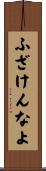 ふざけんなよ Scroll