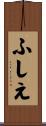 ふしえ Scroll