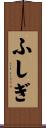 ふしぎ Scroll