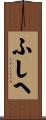 ふしへ Scroll