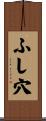 ふし穴 Scroll