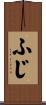 ふじ Scroll