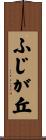 ふじが丘 Scroll