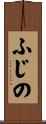 ふじの Scroll